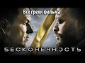 Все грехи фильма "Бесконечность"