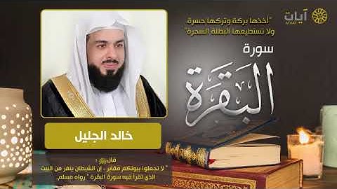 تلاوة رائعة لسورة البقرة بصوت الشيخ خالد الجليل#سورة_البقرة #خالد_الجليل