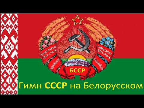 Гимн СССР на белорусском