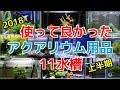 使って良かったアクアリウム用品2018【11水槽紹介】上半期