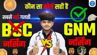BSC नर्सिंग और GNM नर्सिंग में से कोनसा कोर्स अच्छा है BSC NURSING V/S GNM NURSING WHO IS BEST MUST BSC नर्सिंग और GNM नर्सिंग में से कोनसा कोर्स अच्छा है BSC NURSING V/S GNM NURSING WHO IS BEST MUST