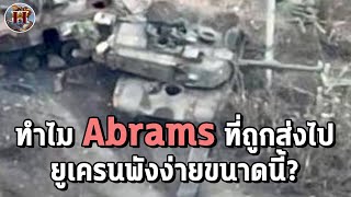 ทำไม M1 Abrams ที่อเมริกาส่งไปช่วยยูเครน ถึงถูกสยบง่ายขนาดนี้? - History World