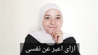 مش عارف اعبر عن نفسى ! | طرق للتعبير عن الذات