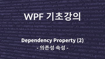 C# WPF 기초 강의(Dependency Property 2 - 의존성 속성)