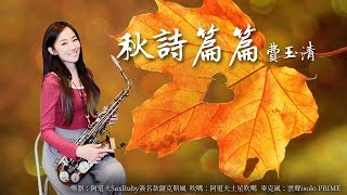 秋詩篇篇-SaxRuby(F Key) 秋詩篇篇-SaxRuby(F Key)