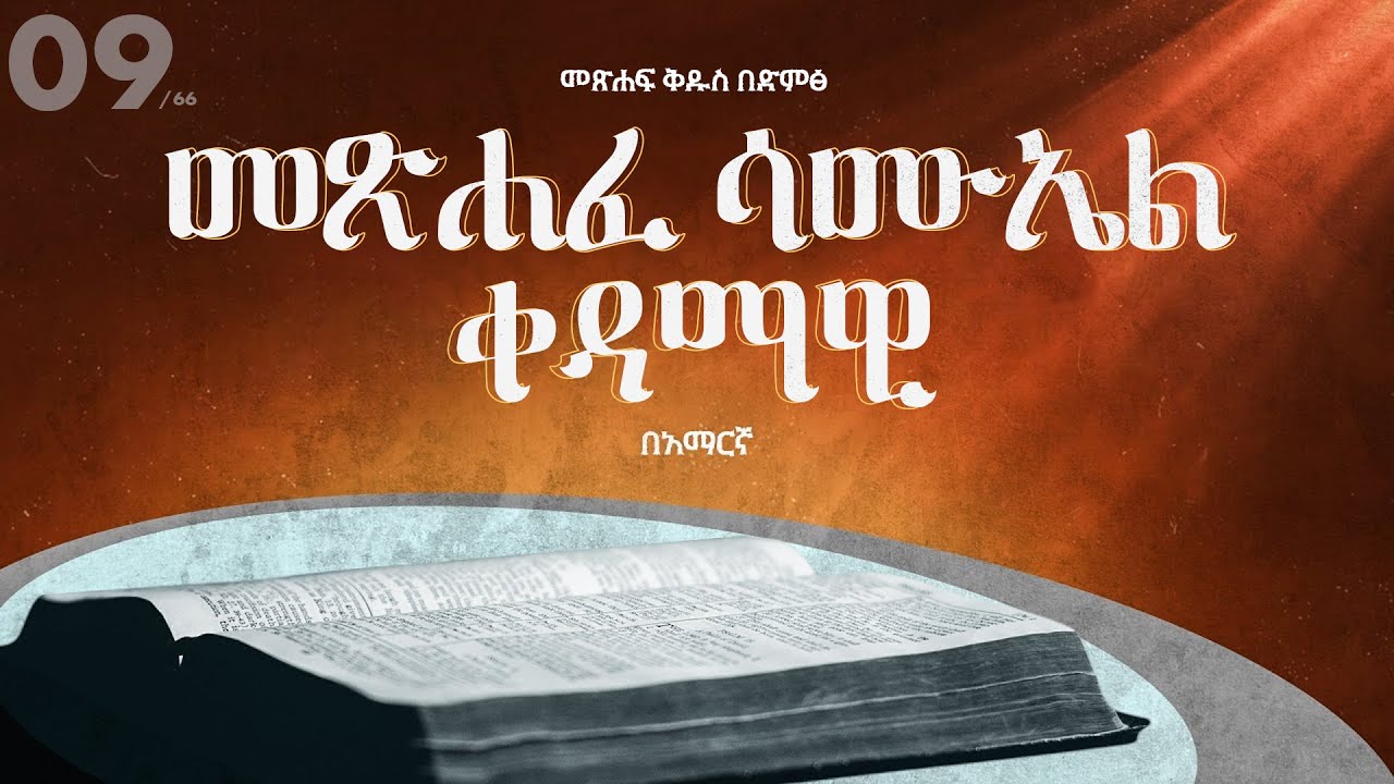 መጽሐፈ ሳሙኤል ቀዳማዊ - አማርኛ መጽሐፍ ቅዱስ በድምጽ || 1st Sameul - Amharic audio bible