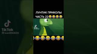#shortvideo #video #subscribe ПРИКОЛЫ ЛУНТИК #shorts