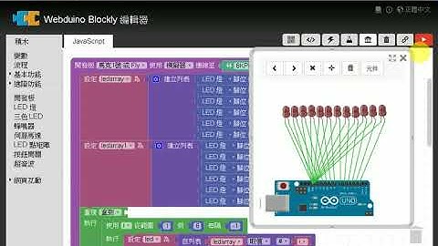 學習歷程-Webduino霹靂燈
