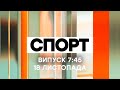 Факты ICTV. Спорт 7:45 (18.11.2020)