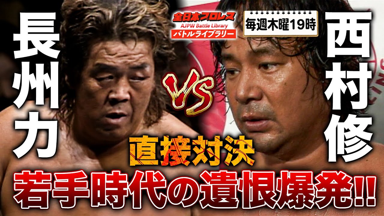新日本時代からの因縁爆発！征矢学が長州力に弟子入り志願し西村修と決裂マッチ《2009/9/26》全日本プロレス バトルライブラリー#157