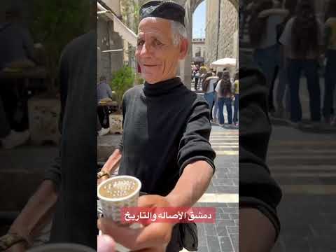اهضم بياع قهوة في الشام القديمة العم موجود خلف جامع الاموي  