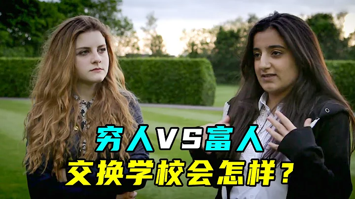 窮富互換學校會怎樣？BBC跟拍6名學生，差距讓人震驚 - 天天要聞