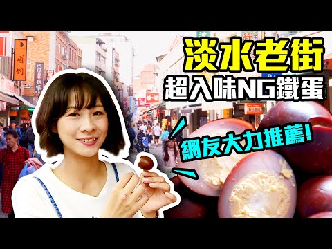 【新北淡水】內行人才知道！超入味NG鐵蛋，鹹香有咬勁，連外國遊客都愛不釋手！｜淡水老街｜鐵蛋｜牛軋糖｜ep.296