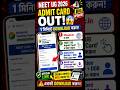 Neet UG Admit Card Download In Bengali | #neet #neet2026 #neetadmitcard #shorts #trending #viral