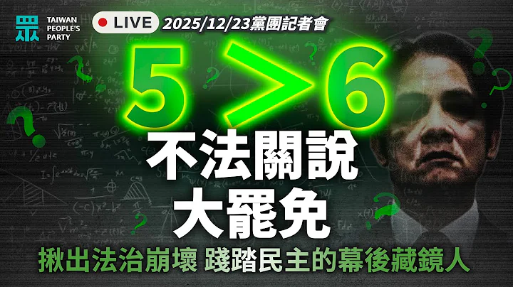 【直播】「揪出法治崩壞 踐踏民主的幕後藏鏡人」記者會