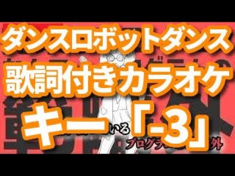 【キー「-3」】ダンスロボットダンス オフボーカル【offVocal/ニコカラオケ】