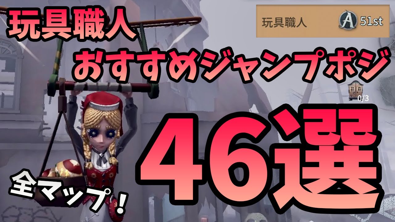 第五人格】玩具職人使い始める人必見！全マップジャンプポジ46選！（7