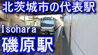 【北茨城市の代表駅】磯原駅 Isohara Station. JR East. Joban Line.