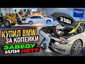 Купил BMW 328i по цене Жигулей, заведу или нет?