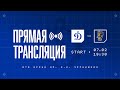 7.02.23 | КХЛ «Динамо» — ХК «Сочи». Прямая трансляция