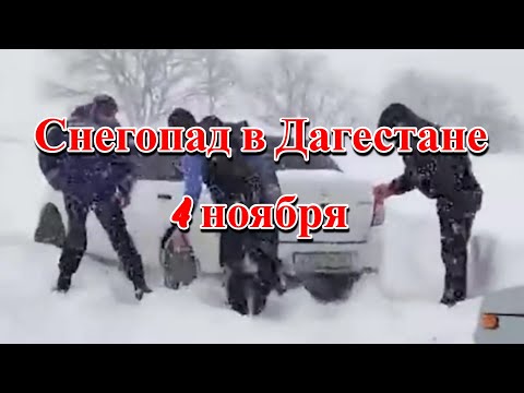 Дагестан мощный снегопад закрыты трассы