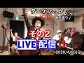 休憩後ライブ配信【その２】本番　2020/4/26(日)