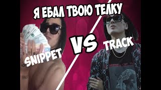 [СРАВНЕНИЕ] FACE - Я ЕБАЛ ТВОЮ ТЕЛКУ (SNIPPET VS TRACK)