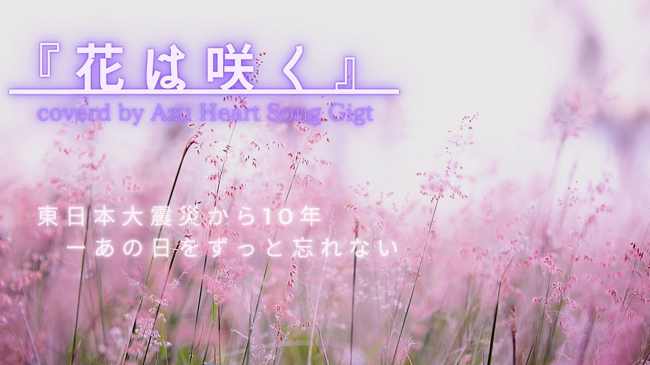 花は咲く 歌詞付きピアノ伴奏 Coverd By Azu Heart Song Gift Youtube