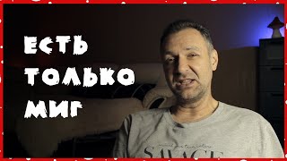 Прошлого нет / Будущего нет / Есть настоящее.