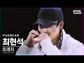 [페이스캠4K] 트레저 최현석 '음(MMM)' (TREASURE CHOI HYUN SUK FaceCam)│@SBS Inkigayo_2020.11.08.