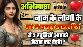 अभलष नम क लडकय कस हत ह Abhilasha Naam Ki Ladkiya Kaisi Hoti