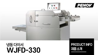 WJFD-330 냉동 다이서 - 소개