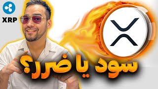 چرا باید ارز ریپل داشته باشیم | بررسی کامل ارز XRP