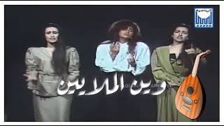 موسيقا ( وين الملايين )