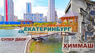 видео: Екатеринбург заинтересовал. Роскошные дворы на набережной Уктуса, пешеходная экскурсия по Химмашу 4K картинка: Екатеринбург заинтересовал. Роскошные дворы на набережной Уктуса, пешеходная экскурсия по Химмашу 4K