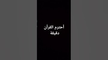 أحترم القرأن #قرآن #لايك #اكسبلور #المسجد_الحرام #المصحف #تلاوة_هادئة #راحة_نفسية