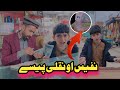 Nafees aw naqli paise pashto funny  afaq aw nafees 2024