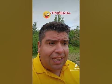 Тройката - подарък трипер - YouTube