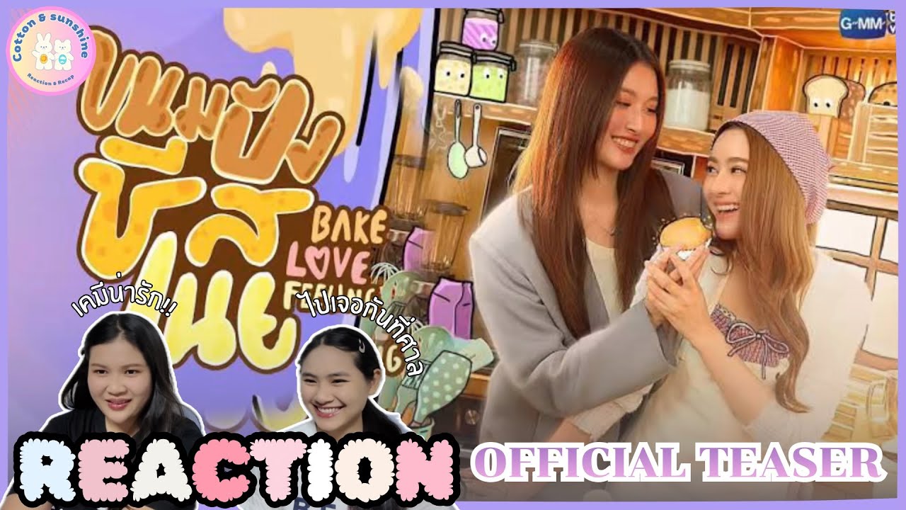 REACTION ขนมปังชีสเนย BakeLoveFeeling | GMMTV 2026 |Cotton Sunshine Channel 