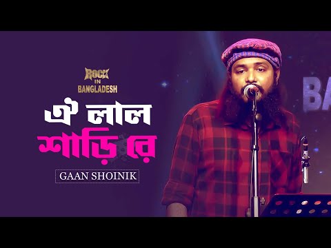 Видео: ঐ লাল শাড়ি রে। Oi Lal Sharire | Rock In Bangladesh | Bangla Band Song | Mytv