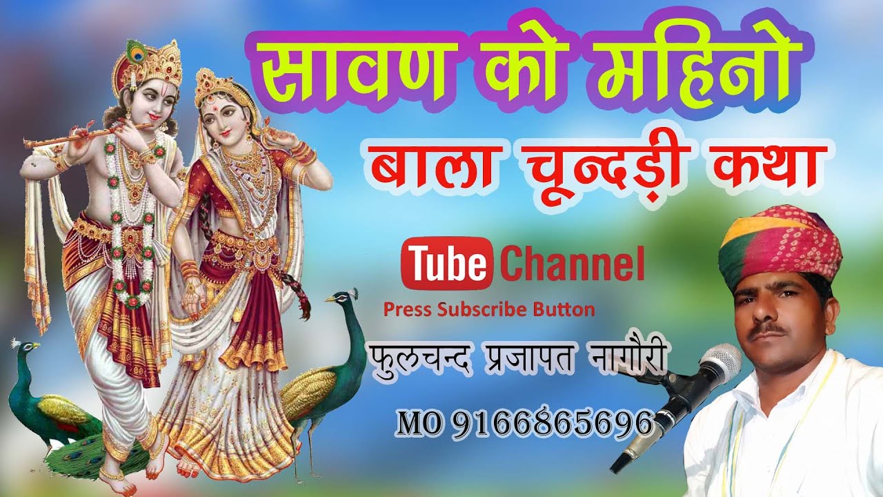 सावण को महीनों आवियो | बाला चुन्दडी 2023 | bala chubdri ktha Phoolchand Prajapat