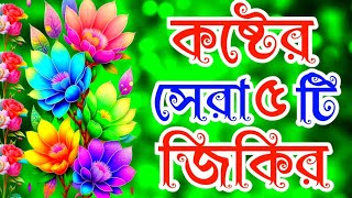 নবীজির খুবই কষ্টের সেরা ৫টি জিকির। মধুর কন্ঠে নবীজির কষ্টের মন মাতানো জিকির। La ilaha illallah jikir