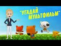 Игра "Угадай мультфильм по музыке"