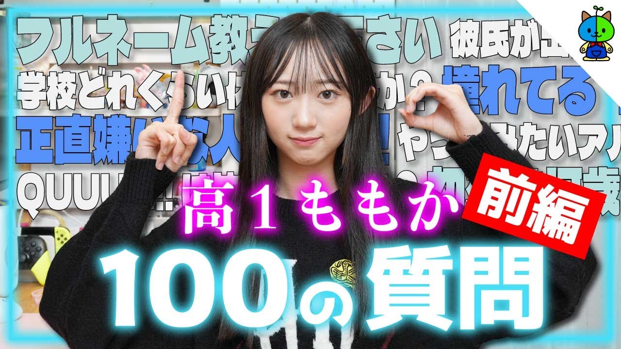 100の質問】高校生になって初!NG無しで答えまくる！！【前編】 - YouTube