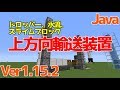【マイクラ1.15.2/1.16+】色々な上方向への輸送装置を作ってみたので紹介【Java Edition便利装置】