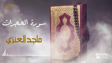 سورة الحجرات - بصوت القارئ  الشيخ / ماجد العنزي - القرآن الكريم
