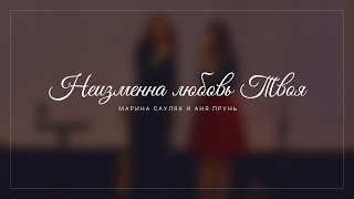 Неизменна любовь Твоя | Марина Сауляк и Аня Прунь