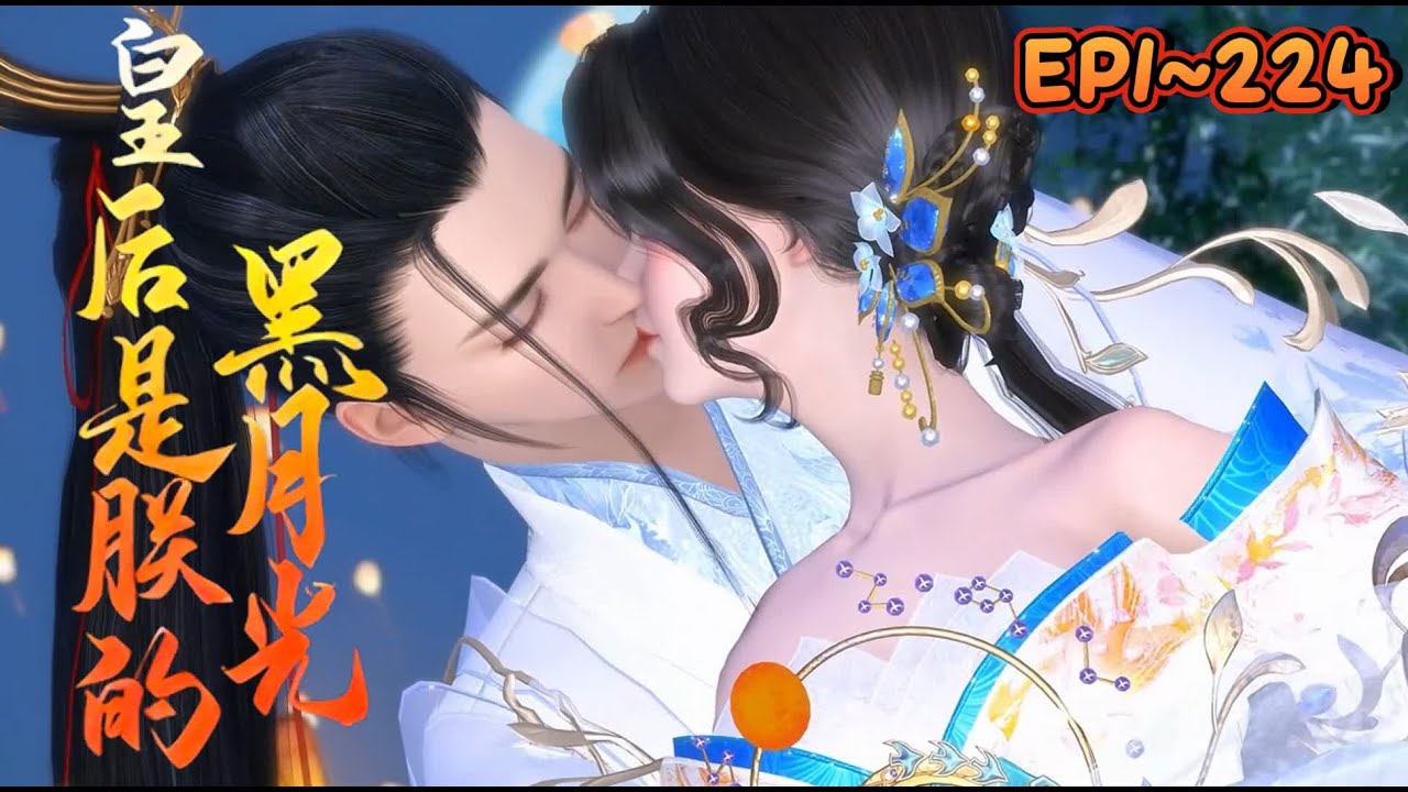 💗《皇后是朕的黑月光》1~224集💗本想母凭子贵安静过日子，等儿子长大封王做个太妃。谁知皇叔造反，皇家子嗣死了一大堆，她的儿子变成了唯一的皇孙… #古代言情 #宫斗宅斗 #小九追书吖