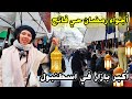 اكبر وارخص بازار الاربعاء في الفاتح واجواء شهر رمضان في تركيا