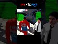 জিরো টাকায় America যাব 🤣 || Indian BikeDriving 3D || Funny Story #shorts #viral